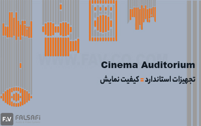 تجهیزات فنی مورد نیاز سالن سینما