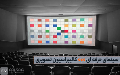 کالیبراسیون تصویری سالن سینما