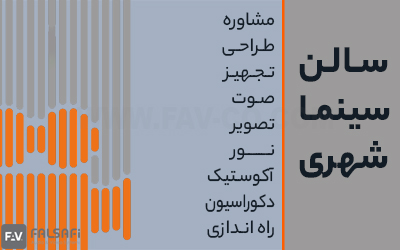 اهمیت توجه به استانداردهای طراحی سالن سینما
