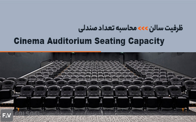 تعداد و گنجایش صندلی در سالن سینما