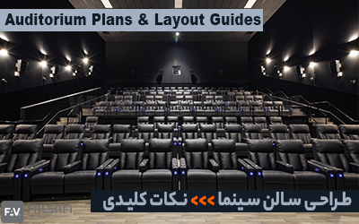 نکات کلیدی طراحی سالن سینما