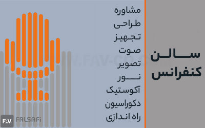 اهمیت توجه به طراحی سالن کنفرانس مدرن